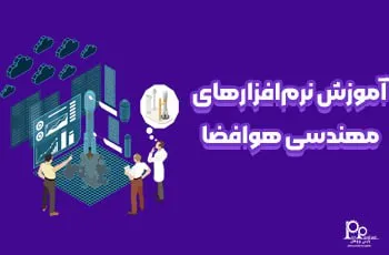 آموزش نرم افزارهای مهندسی هوافضا (5 نرم افزار جامع کاربردی)